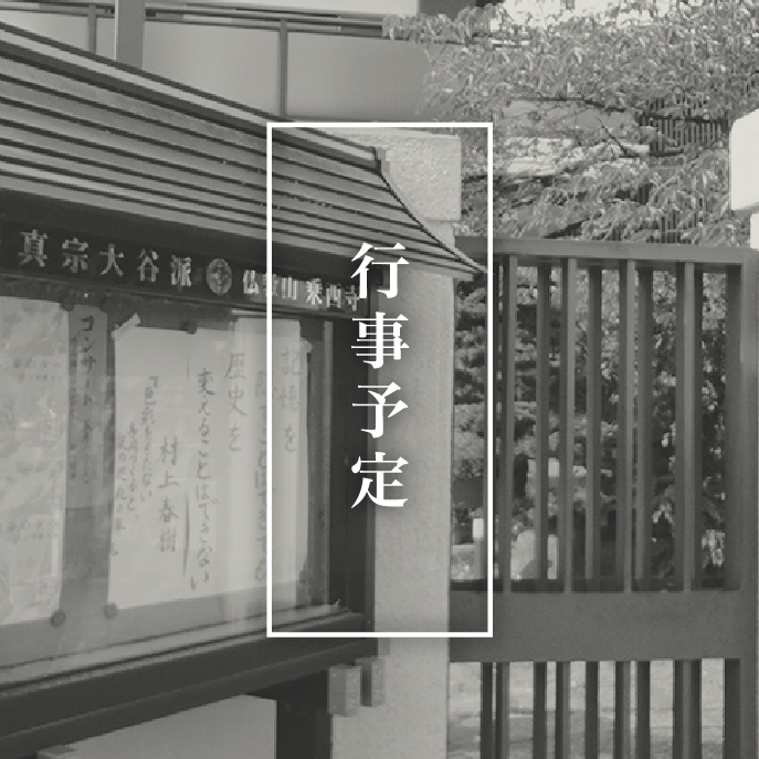 名古屋乗西寺 行事予定