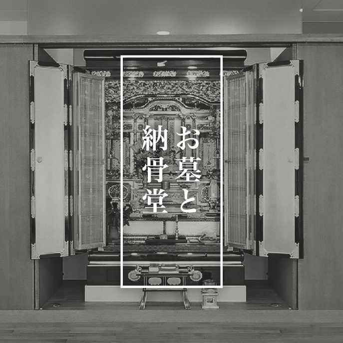 名古屋乗西寺 お墓と納骨堂