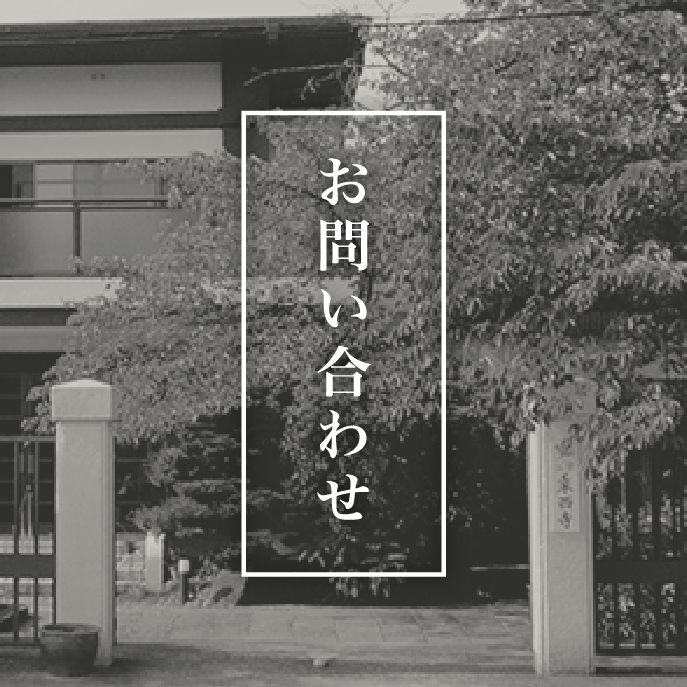 名古屋乗西寺 お問い合わせ